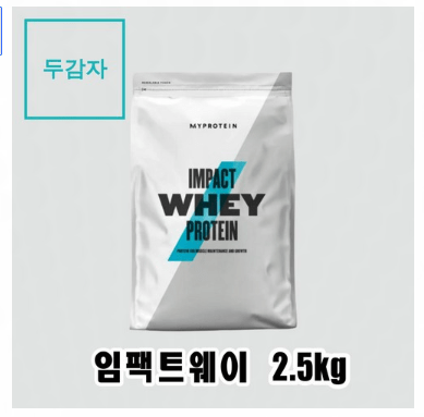 마이프로틴 WPC 임팩트웨이 프로틴 2.5kg