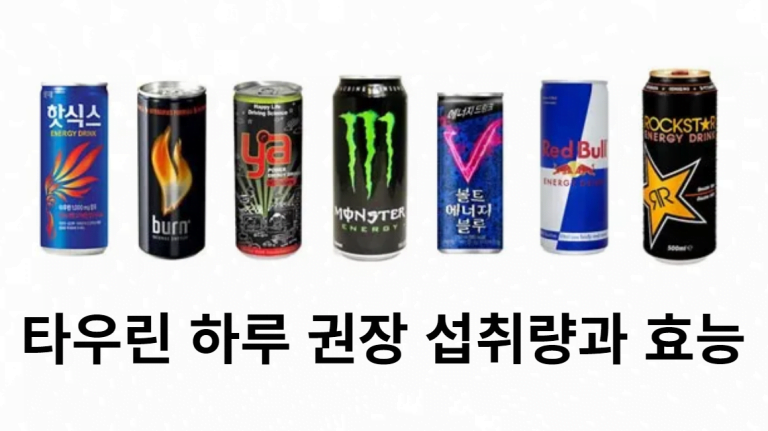 타우린 권장섭취량