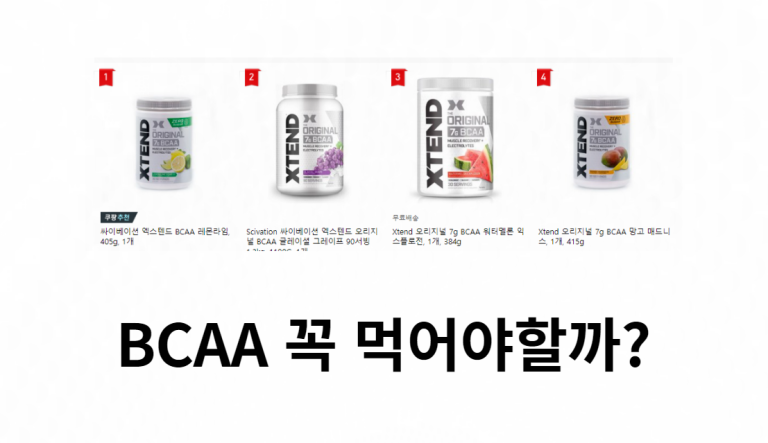 BCAA 꼭 먹어야할까
