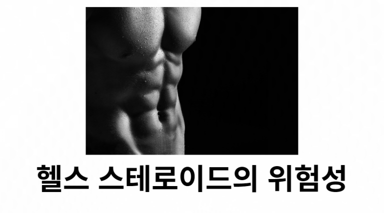 헬스 스테로이드의 위험성