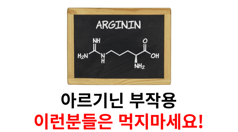 아르기닌 부작용