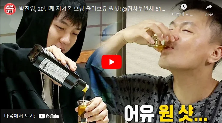 박진영 올리브유
