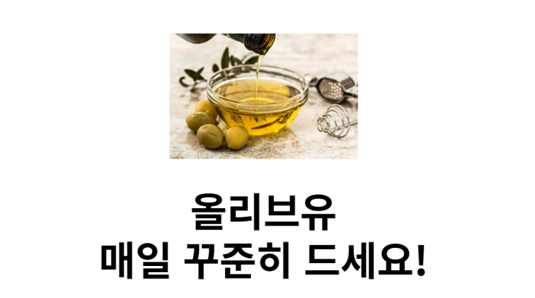 올리브유 효능