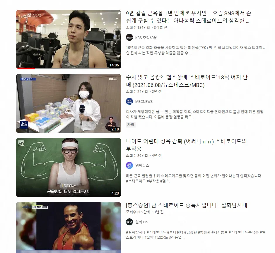헬스 스테로이드 부작용 유튜브 영상