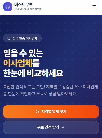 베스트무브 — 전국 이사업체 한눈 비교와 무료 견적 받기