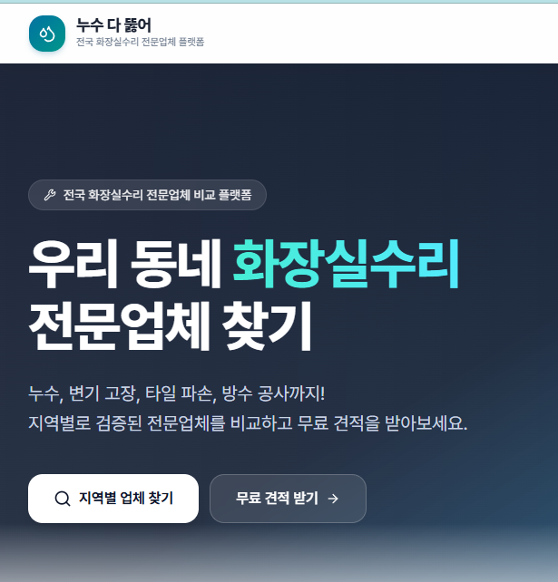 2026년, 화장실 수리도 ‘비교·예약’ 플랫폼으로 — 누수 다 뚫어의 실전 이점