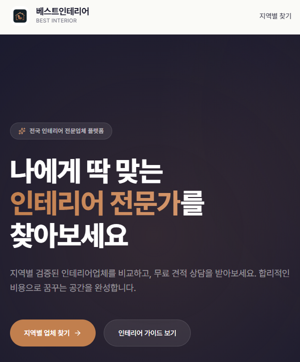 2026년 인테리어 트렌드와 함께 선택하는 합리적 시공—베스트인테리어를 주목해야 하는 이유