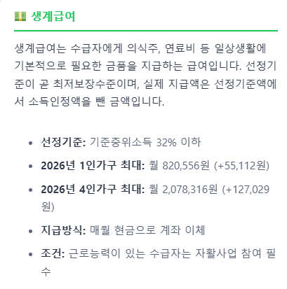 기초생활수급자 혜택 알리미 — 2026년 기준 한 번에 확인하는 방법