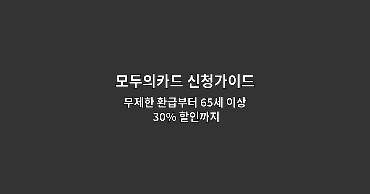 모두의카드 신청가이드 — 무제한 환급부터 65세 이상 30% 할인까지