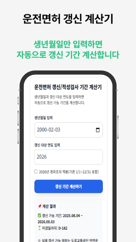 운전면허증 적성검사 갱신 도우미