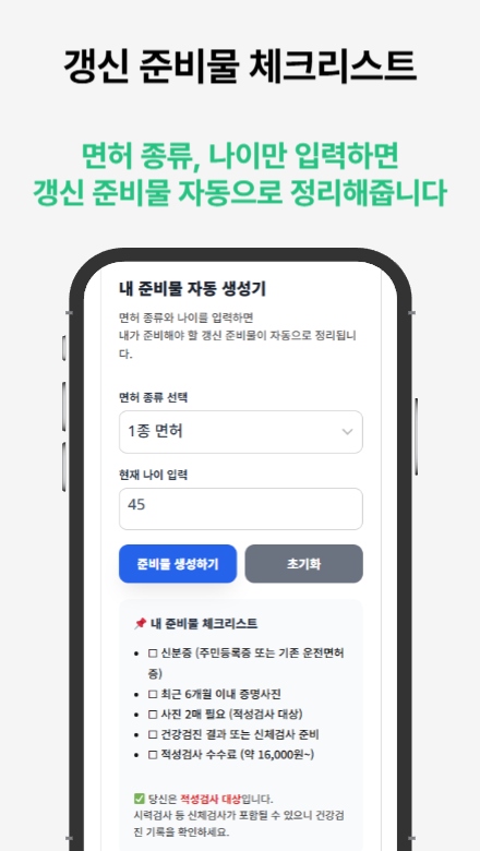 운전면허증 적성검사 갱신 도우미 — 2026년, 꼭 필요한 이유와 사용법