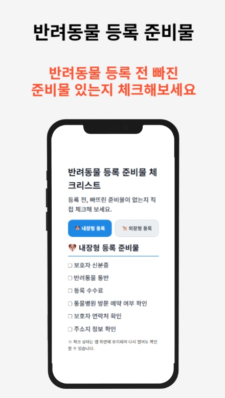반려동물등록 신청 가이드 — 앱을 200% 활용하는 실전 꿀팁