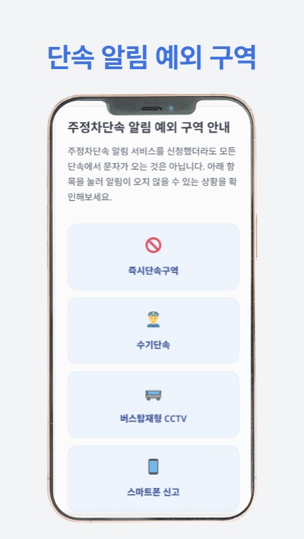 주정차단속 알림 가이드