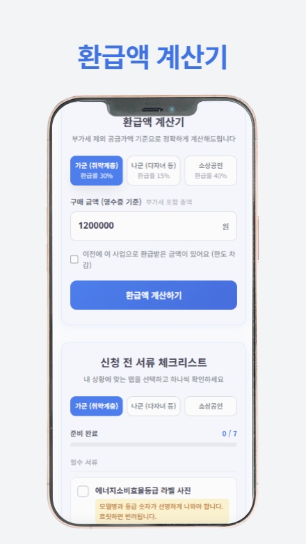 가전제품 환급 신청 가이드