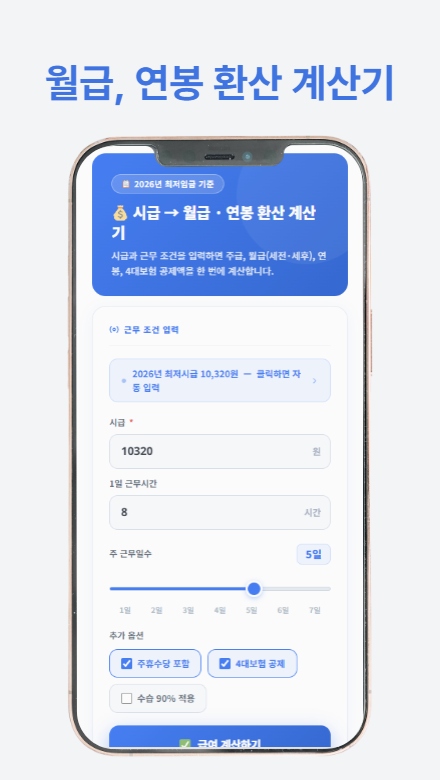 최저임금 계산기 - 시급, 월급, 연봉 계산기