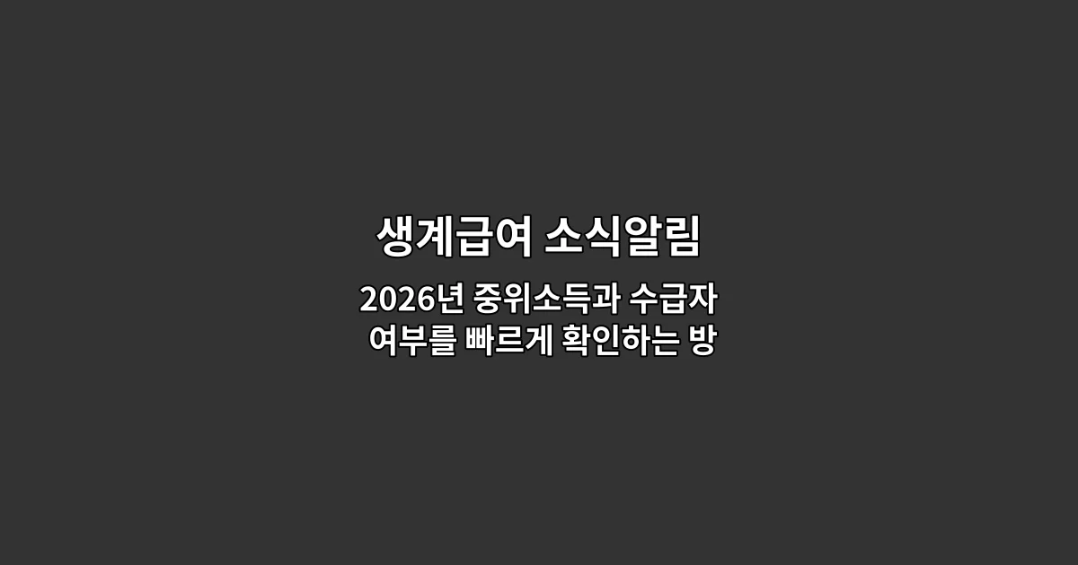 생계급여 소식알림 — 2026년 중위소득과 수급자 여부를 빠르게 확인하는 방법