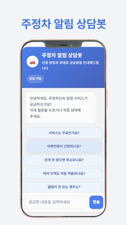 주정차단속 알림 가이드 — 알림 신청부터 과태료 계산까지 한 번에