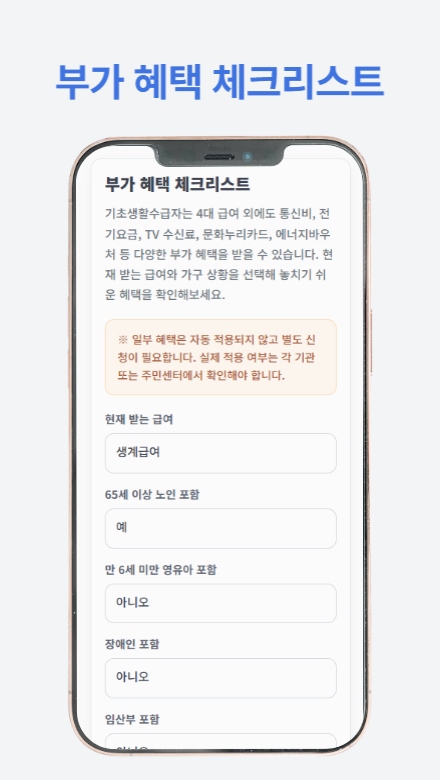 기초생활수급자 혜택 가이드